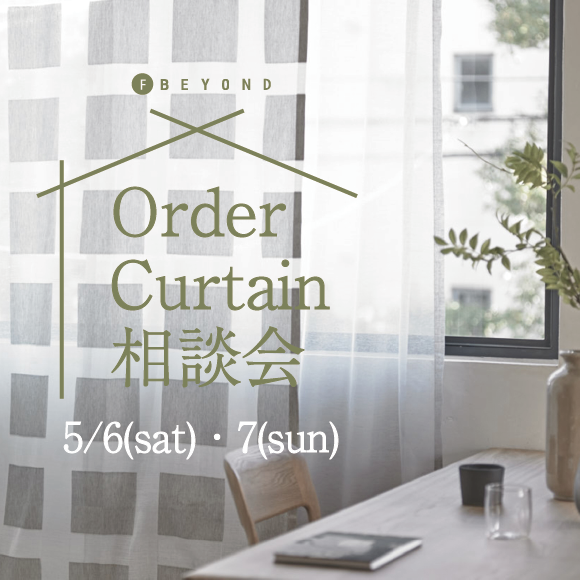 Order Curtain 相談会開催