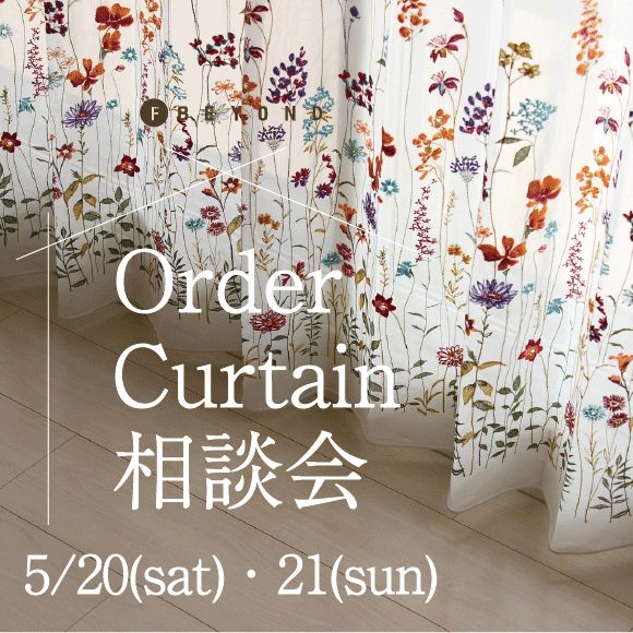 Order Curtain 相談会開催