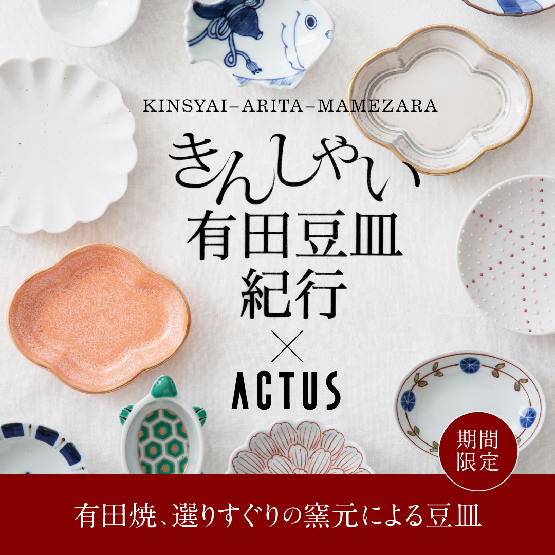 ［POP UP/きんしゃい有田豆皿紀行］スタート！