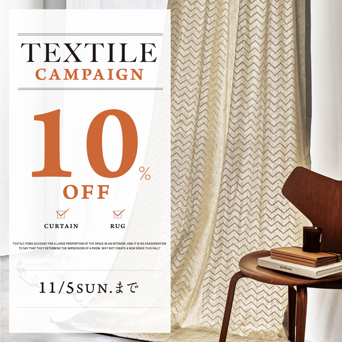 秋のインテリアキャンペーン開催！【TEXTILE CAMPAIGN】