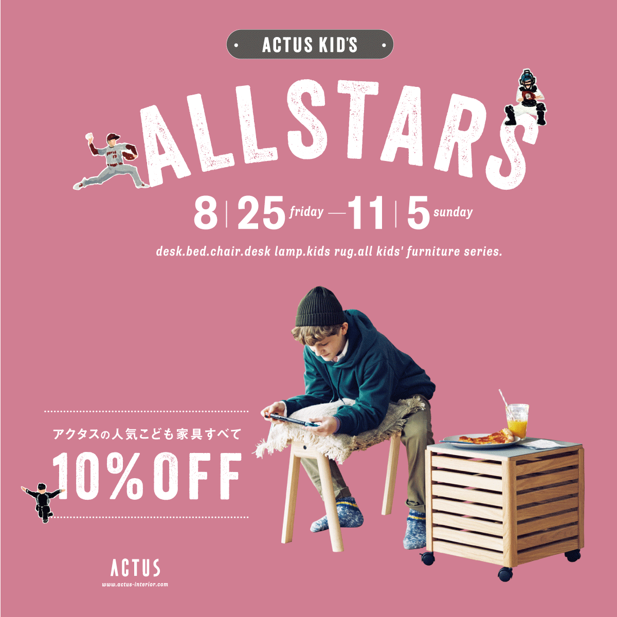 秋のキャンペーン開催！【アクタス KIDS ALL STARS】