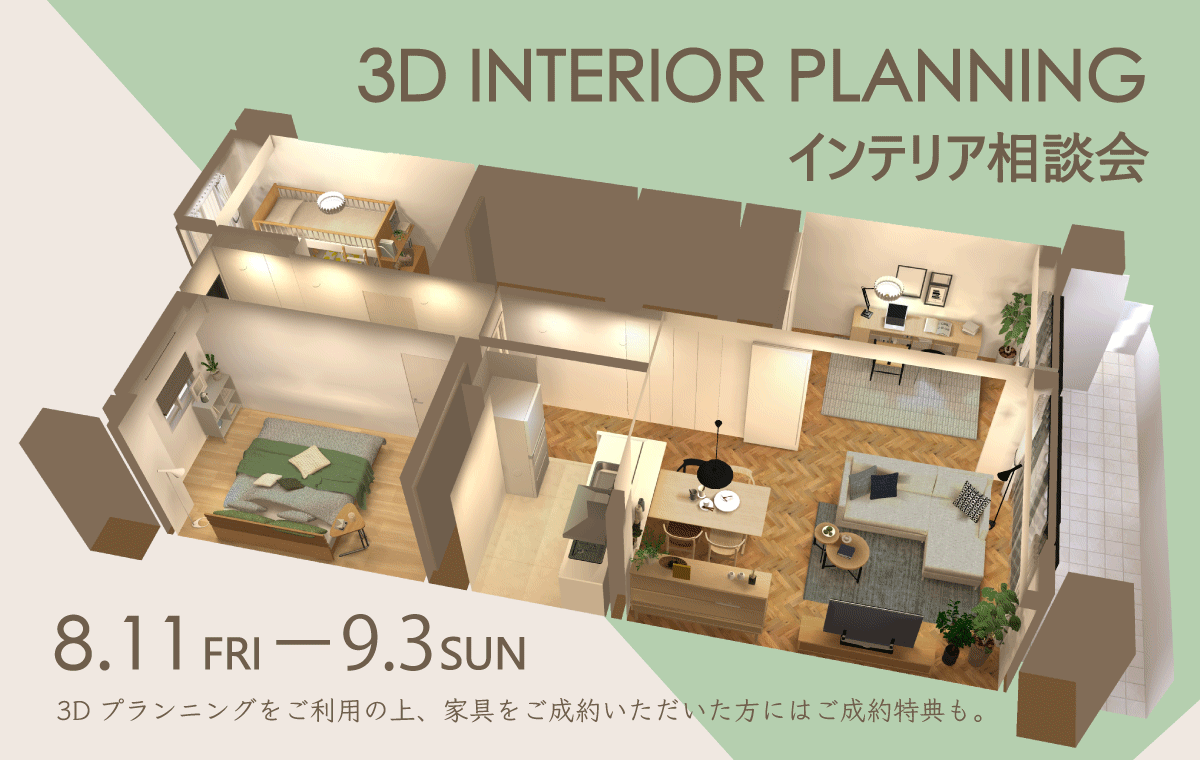 【体験】失敗しない家具選び -3Dプランニング相談会開催中-
