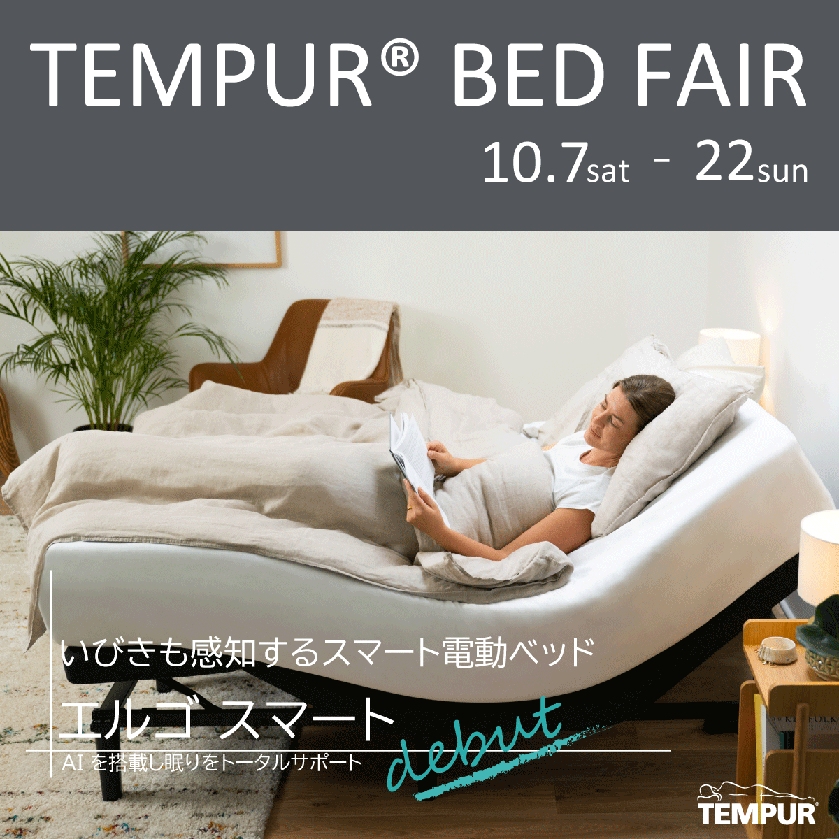 テンピュール®ベッドフェアを開催します！