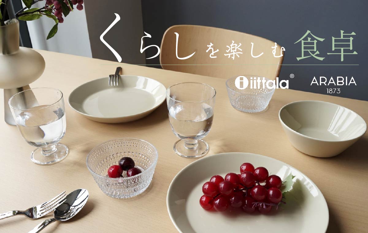 くらしを楽しむ食卓｜iittala・ARABIA｜