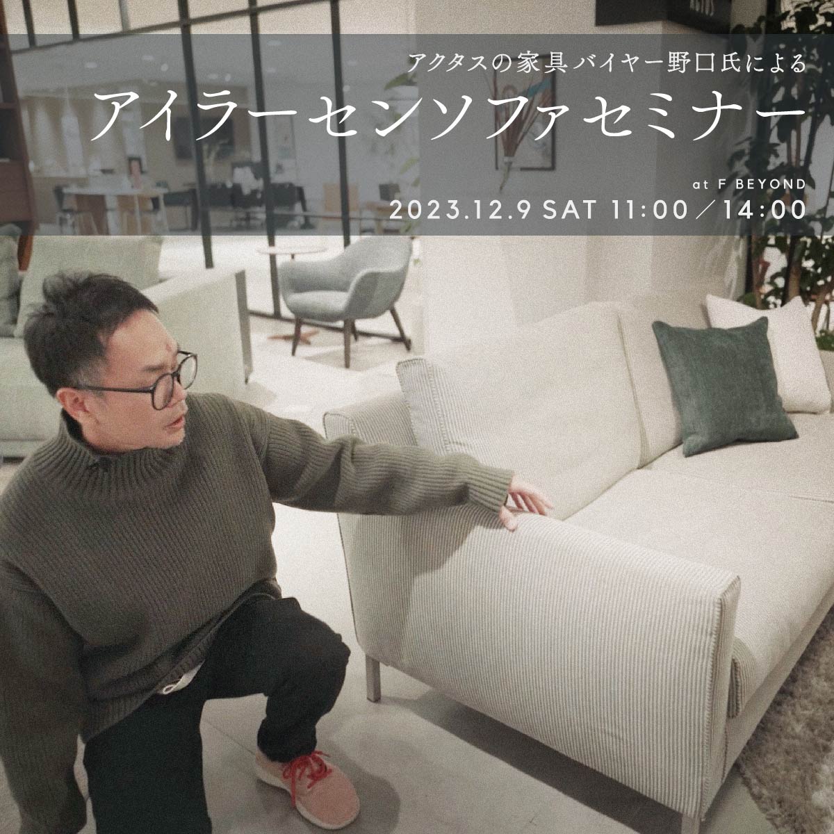 ACTUSバイヤー野口氏による｜アイラーセンソファセミナー開催｜