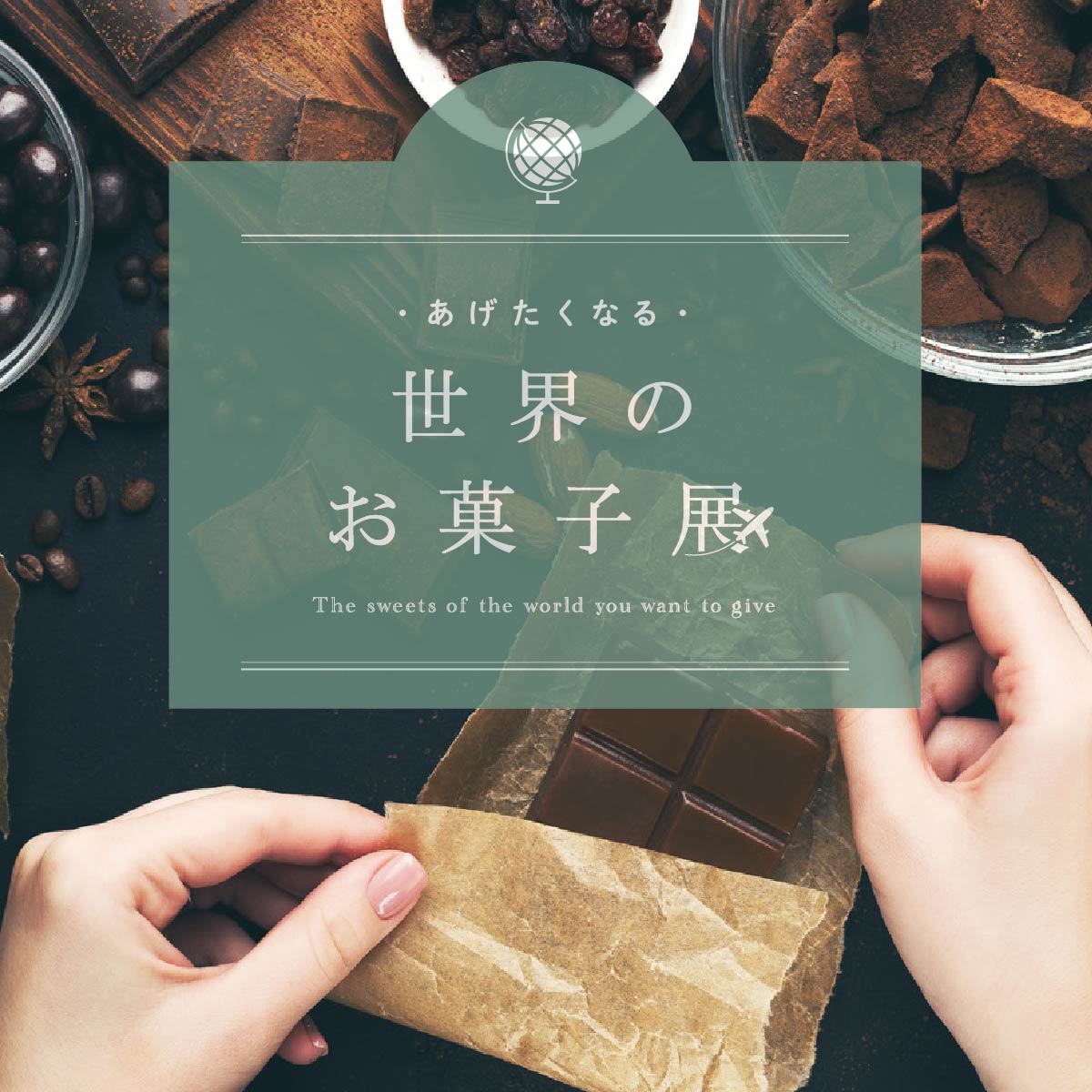 【あげたくなる世界のお菓子展】スタート！