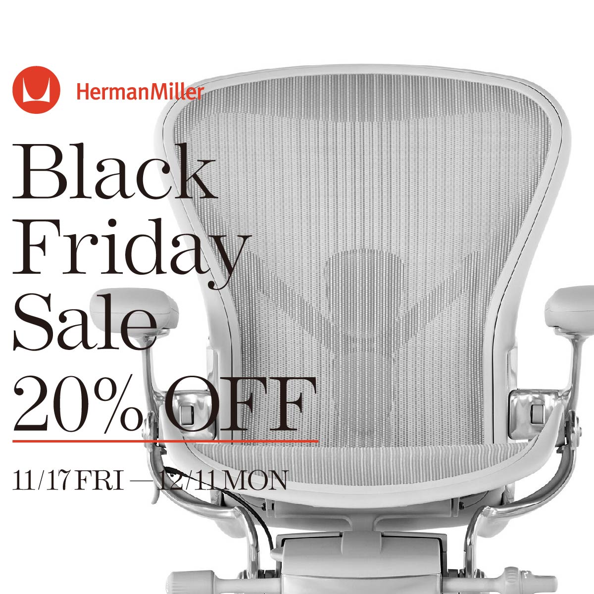 ［Herman Miller］Black Friday Sale開催中！