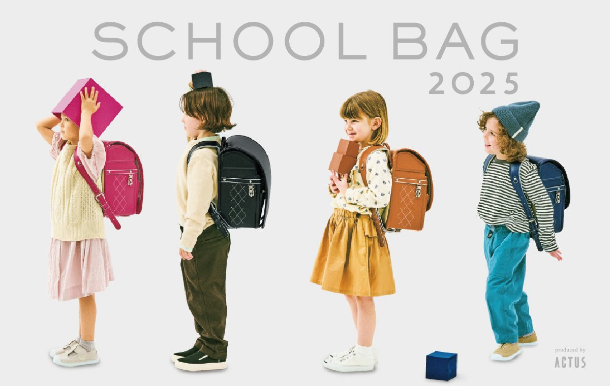 ACTUS ランドセル予約受付中！｜about SCHOOL BAG 2025｜