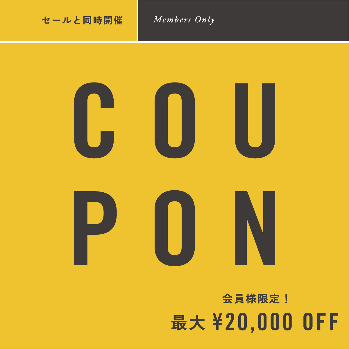 ｜2024 SALE｜会員様限定クーポン配信中です！