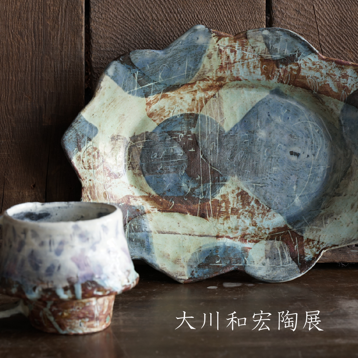大川和宏陶展［個展 at FB-TERRACE］はじまります。