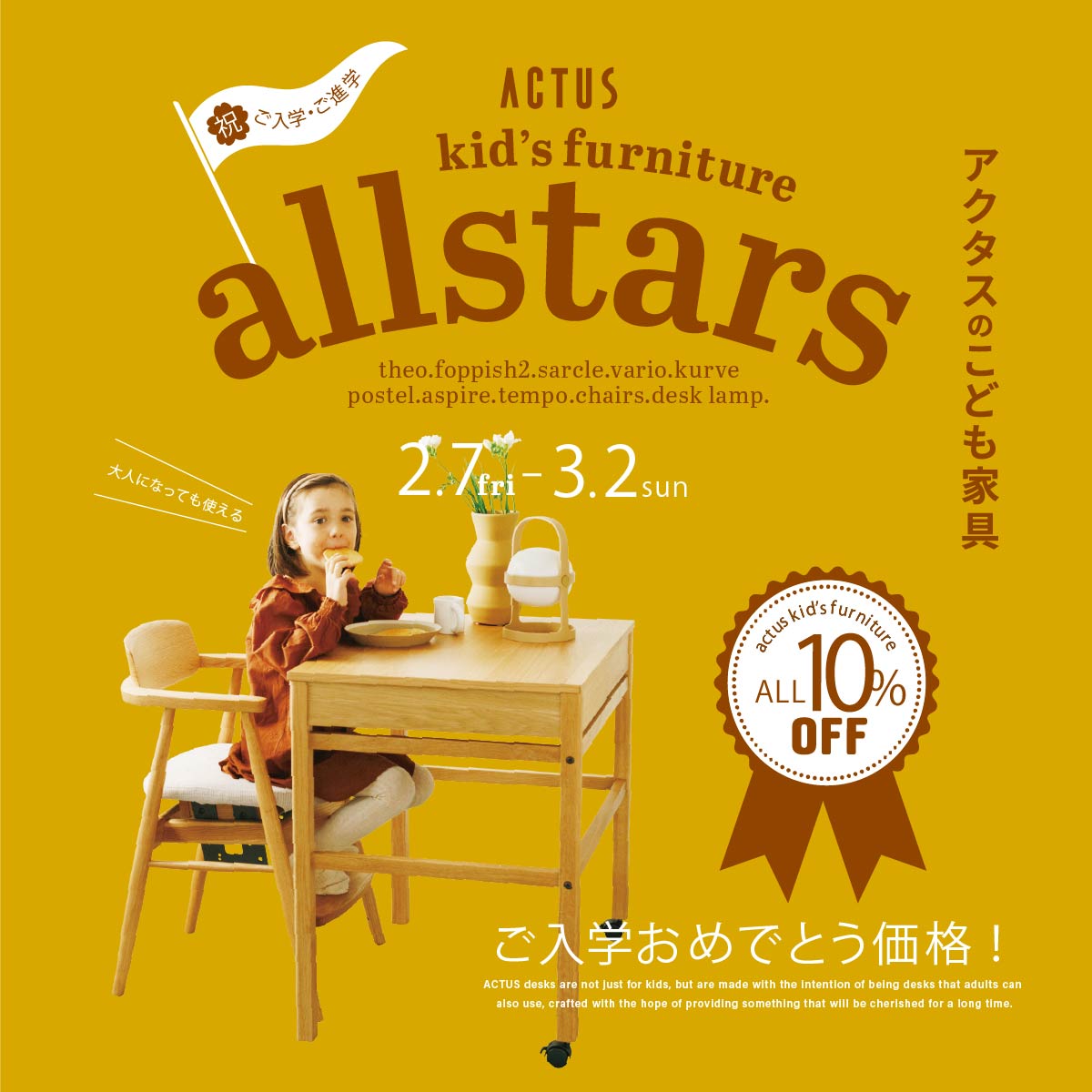 ｜ACTUS KIDS ALL STARS｜アクタスこども家具オールスターズSTART！
