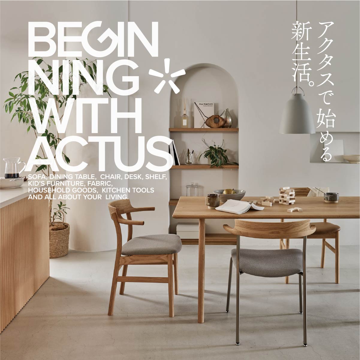 ｜BEGINING WITH ACTUS｜ACTUSで新生活をはじめよう！