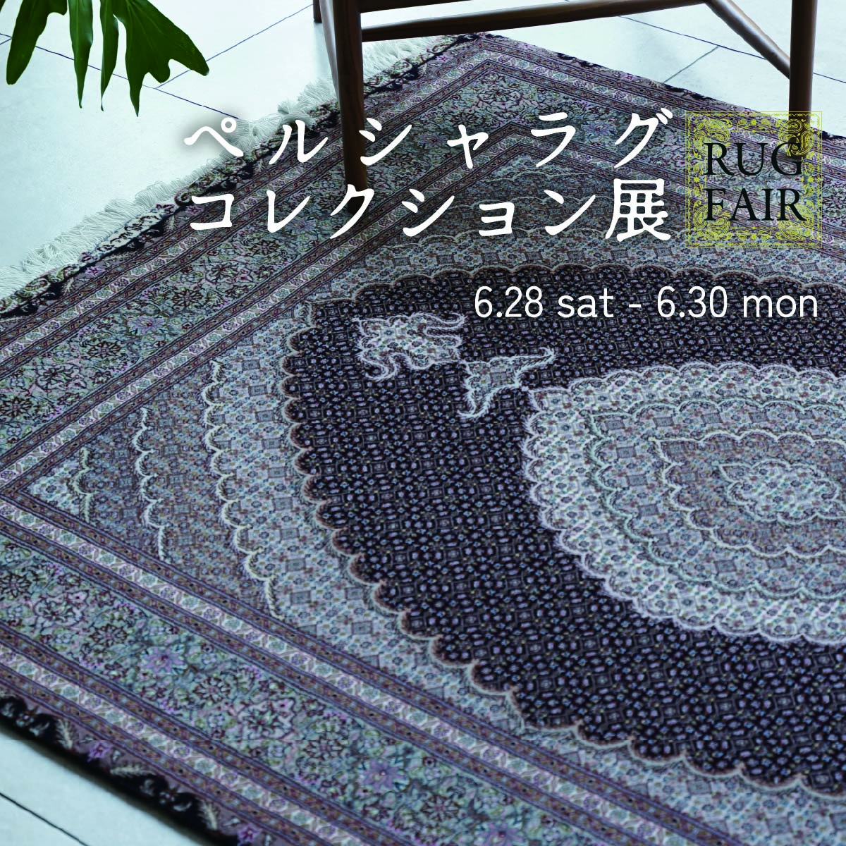 ｜SPECIAL EVENT｜ペルシャラグコレクション展開催