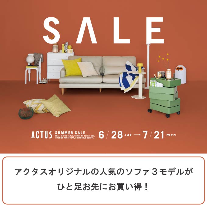 ＼ひと足お先に！／ソファ3モデル SALE スタート！