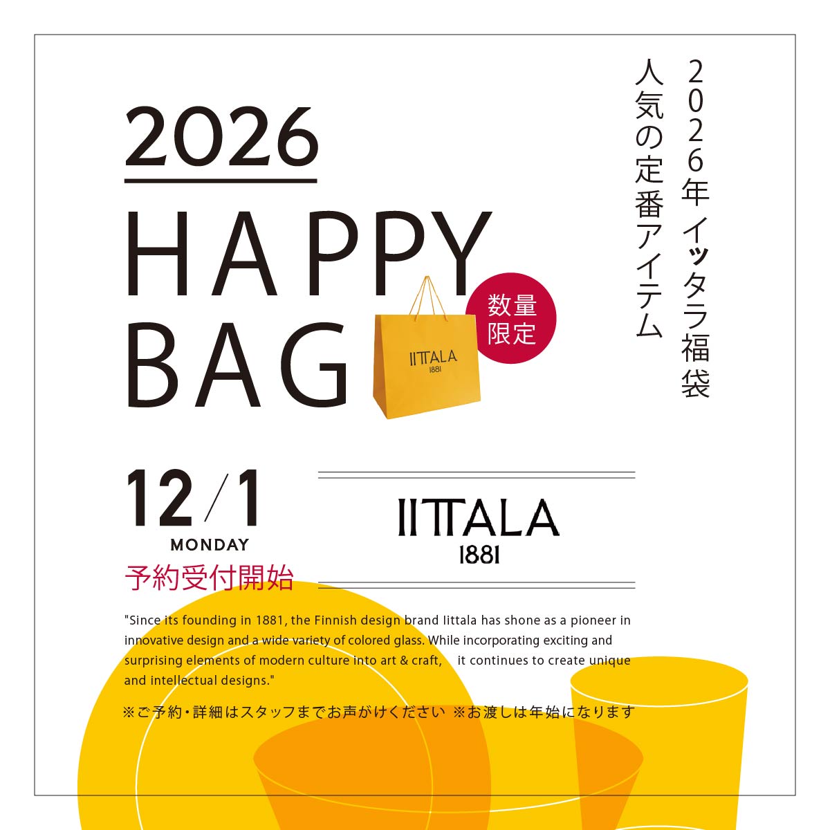 ＼予約受付中／〈 IITTALA 2026福袋 〉今年も事前予約を受け付けいたします。