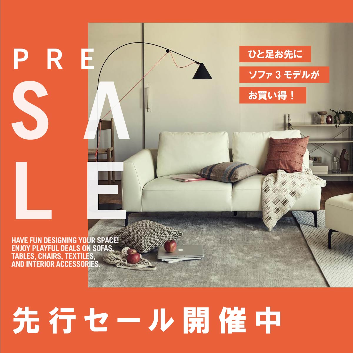 ＜先行セール＞ソファが最大30％OFFになるおトクなセールがスタート！