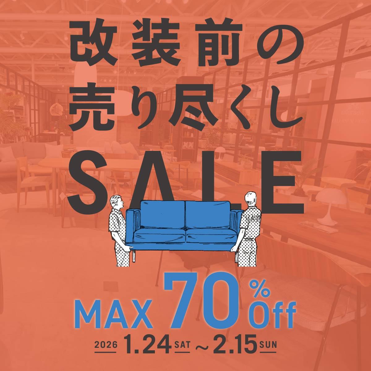 生まれ変わるエフビヨンド。リフレッシュオープン前の売り尽くしセール開催！
